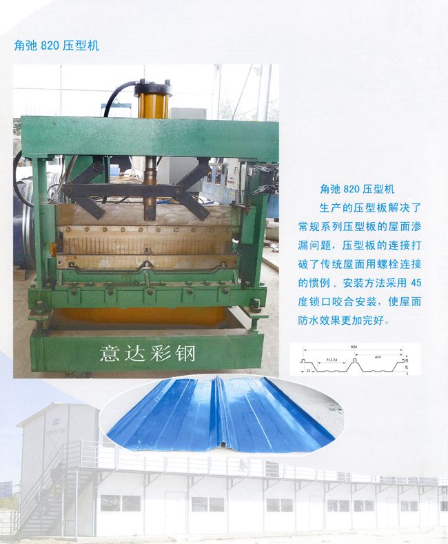 角弛820壓型機(jī)(圖1)