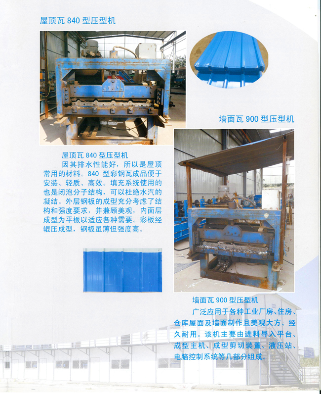 屋頂瓦840、900型壓型機(jī)(圖1)